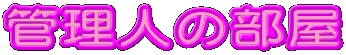 �Ǘ��l�̕���